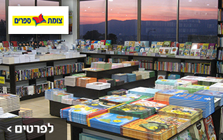 תמונה של צומת ספרים