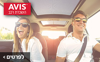 AVIS – השכרת רכב בחו"ל 5% הנחה