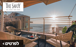 תמונה של מלון סבויי SAVOY תל אביב